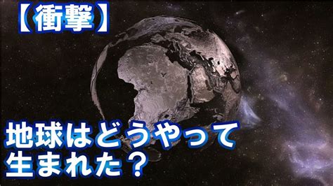 【衝撃】地球はどうやって生まれた？奇跡と謎に包まれた地球の誕生 世界不思議dx Youtube