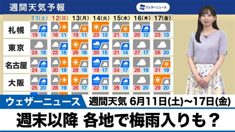 ウェザーニュースlive On Twitter ＜週間天気＞ 梅雨前線が北上し、土曜日は西日本や東日本では雨が降ります。日曜日は天気回復するところが多くなるものの、週明けは再び西から雨が