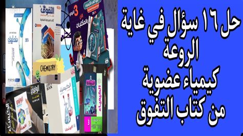 حل أول ١٦ سؤال كيمياء عضوية من كتاب التفوق مراجعة نهائية YouTube