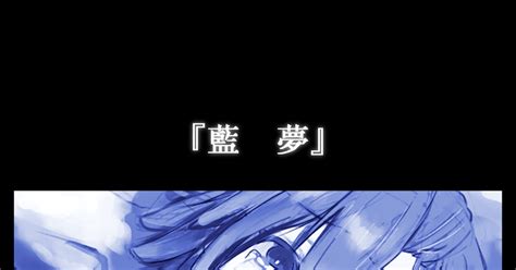 00課伍】 【00課伍】藍夢【忌夢】 やぐちくらげ。のマンガ 漫画 【00課伍】霊障 【00課伍】忌夢 Pixiv