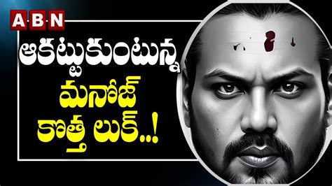 ఆకట్టుకుంటున్న మనోజ్ కొత్త లుక్ Manchu Manoj Abn Ent Youtube