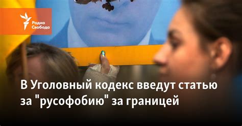 В Уголовный кодекс введут статью за "русофобию" за границей