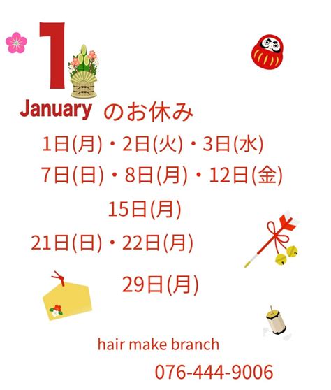 1月のお休み ぶらんちのブログ