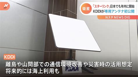 Kddi、starlinkの通信衛星とスマホを直接通信！ 既存のauスマホで可で2024年開始