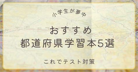 【テスト対策にも！】 小学生が夢中になる！ おすすめ都道府県学習本5選｜ohもちこの福福ブログ