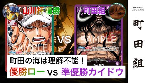 【対戦動画】赤緑ロー Vs 紫カイドウ【ワンピースカードゲームone Piece Card Game】 Youtube