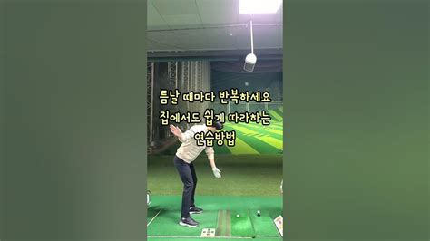 스윙이 좋아지는 집에서도 할 수 있는 간단한 연습방법 골프레슨 연습방법 골프기초 김형구프로 Youtube