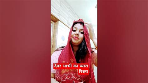 देवर भाभी का प्यारा सा रिश्ता 🥰 Shorts Youtube Ytshorts Saasbahu Youtubeshorts Trending