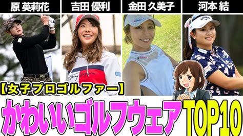 思わず二度見！ゴルフウェアが可愛い過ぎる女子プロゴルファーたち ゴルフ動画本店