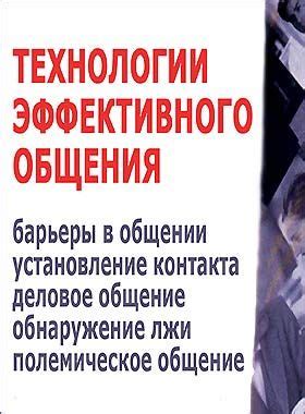 Технологии эффективного общения. Деловое общение. | Списки книг ...