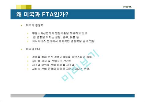 한미 Fta와 한국경제 한미 Fta의 필요성과 각 분야별 쟁점 및 협상결과 전망경영경제레포트