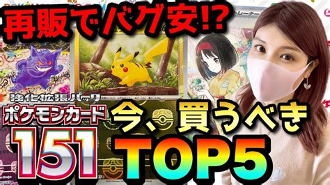 【ポケカ高騰】※再販チャンス※コレ買えば爆アド確定！？今買うべきポケカ151ランキングtop5！！【バグ安】ピカチュウ ゲンガー エリカ