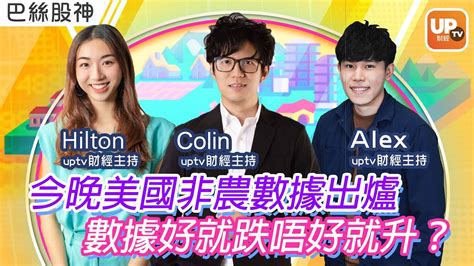 今晚美國非農數據出爐數據好就跌唔好就升？《巴絲股神》主持：alex Colin Youtube