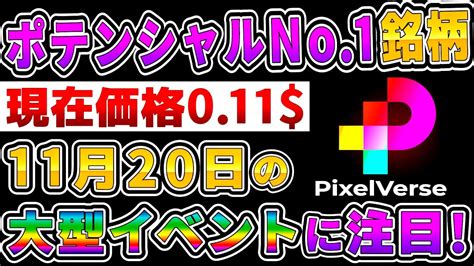 【仮想通貨】爆上げコインの共通点を全て抑えている、ポテンシャル最高のコイン紹介！【pixelverse】 Youtube