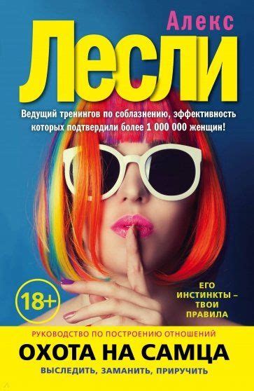 📖 «Охота на самца. Выследить, заманить, приручить», Лесли Алекс, ISBN ...