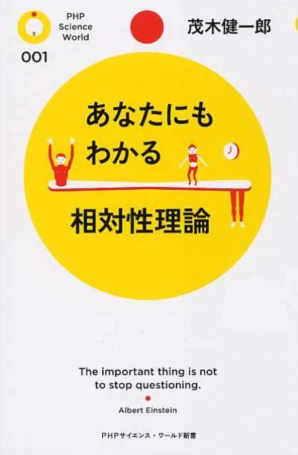 楽天ブックス あなたにもわかる相対性理論 茂木健一郎 9784569772042 本