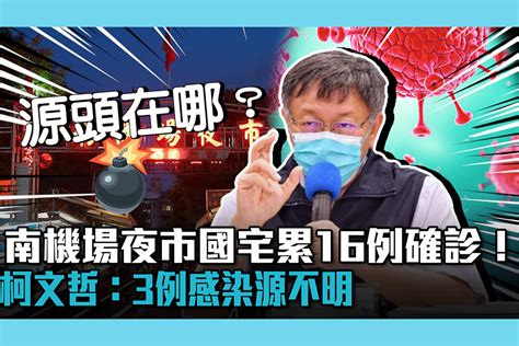 【疫情即時】南機場夜市國宅累16例確診！柯文哲：3例感染源不明 匯流新聞網