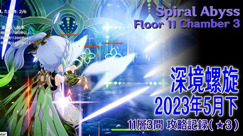 【原神】深境螺旋2023年5月下11層3間（★3） Spiral Abyssfloor 11 Chamber 3 Play Record