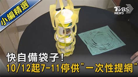 快自備袋子 1012起7 11停供「一次性提網」｜tvbs新聞 Youtube