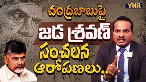 Advocate Jada Sravan Kumar Sensational Comments On Chandrababu Naidu