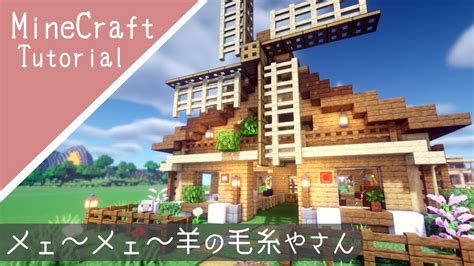 【マイクラ】羊小屋の作り方！風車がある家を建築【マインクラフト】how To Build A Sheep Hut Minecraft Youtube