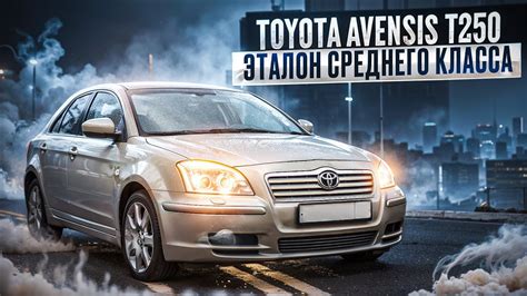 Тойота Авенсис Т250 глазами потребителя | Нужен ли он Вам? - YouTube