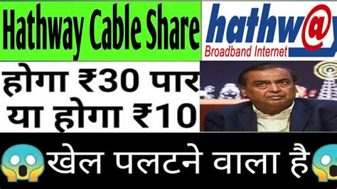 Hathway Cable एक मलटबगर stock Hathway Cable latest news YouTube