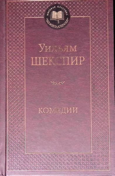 Уильям Шекспир. Комедии - купить с доставкой по выгодным ценам в ...
