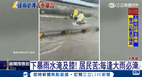 南部淹水：高雄茄萣暴雨過後街道又淹水居民好無奈大雨又來！屏東火車站前淹水 怒吼