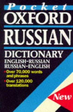 Amazon The Pocket Oxford Russian Dictionary