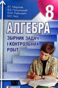 Решебник ⏩ ГДЗ Алгебра 8 класс ⚡ А. Г. Мерзляк, В. Б. Полонский, М. С ...