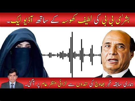 Leaked Audio Of Bushra Bibi With Latif Khosa Youtube