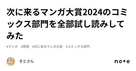 次に来るマンガ大賞2024のコミックス部門を全部試し読みしてみた｜きとさん