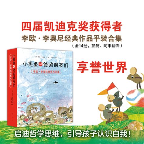 当当网正版童书 小黑鱼和他的朋友们 全套 14册 李欧李奥尼 品格 想象力 情商培养 童话寓言 大奖绘本 大奖童书 协作 勇气 爱心树