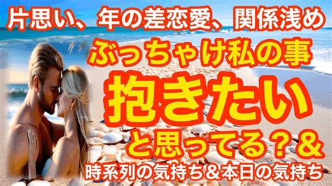 片思い、年の差恋愛、関係浅め、★ぶっちゃけ私の事抱きたいと思っている？お相手の時系列の気持ち＆本日の気持ちも♡ルノルマンカード＆タロット