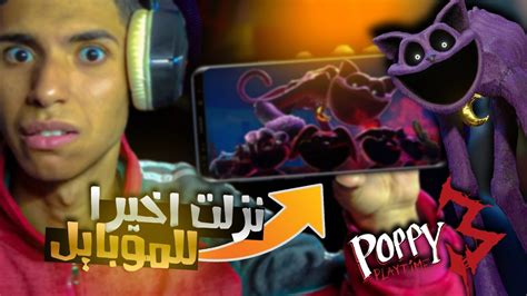 اخيراا بوبي بلاي تايم شابتر 3 موبايل نزلت🔥 Poppy Playtime Chapter 3