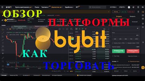 Обзор биржи ByBit Как торговать на байбит Криптобиржа Bybit NFT