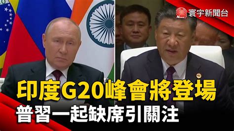 印度g20峰會即將登場 普丁習近平一起缺席引關注｜寰宇新聞 Globalnewstw Youtube