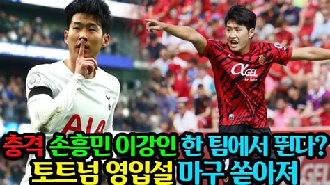 손흥민 이강인 한팀에서 뛴다 토트넘 이강인 영입설 Youtube