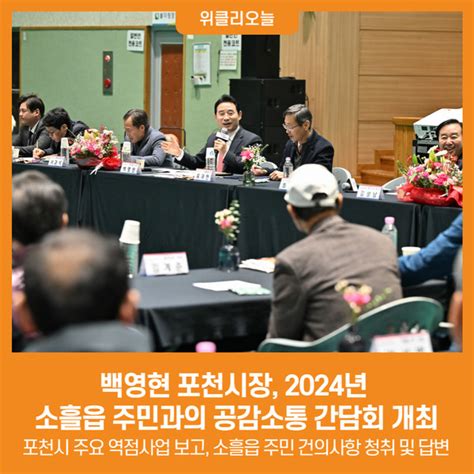 위클리오늘 백영현 포천시장 2024년 소흘읍 주민과의 공감소통 간담회 개최