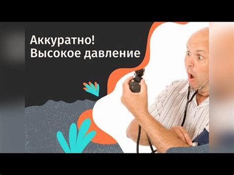 Осторожно, высокое давление - YouTube