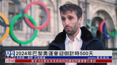 2024年巴黎奥运会迎倒计时500天凤凰网视频凤凰网