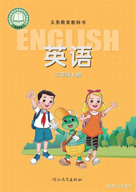 2024年最新冀教版小学英语（三年级起点）英语全套课本介绍 教材目录 学习指南 知乎