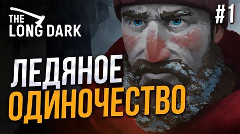 Одевайся теплее The Long Dark 1 YouTube