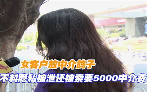 女客户放中介鸽子，不料竟惹祸上身，隐私被泄还被索要5000中介费哔哩哔哩bilibili