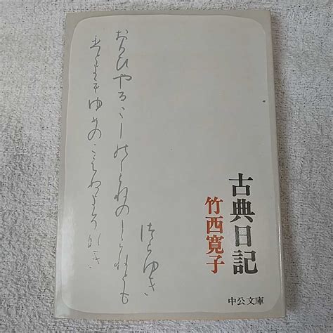 古典日記 中公文庫 竹西 寛子 9784122004818日本古典｜売買されたオークション情報、yahooの商品情報をアーカイブ公開