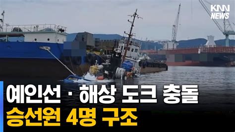 예인선해상 도크 충돌 승선원 4명 구조 Youtube