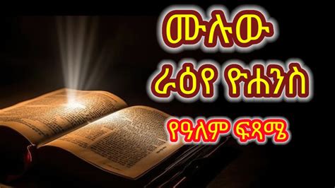 The Revelation Holy Bible Ethiopian