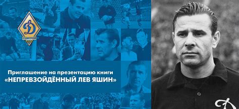 Презентация книги "Непревзойденный Лев Яшин"