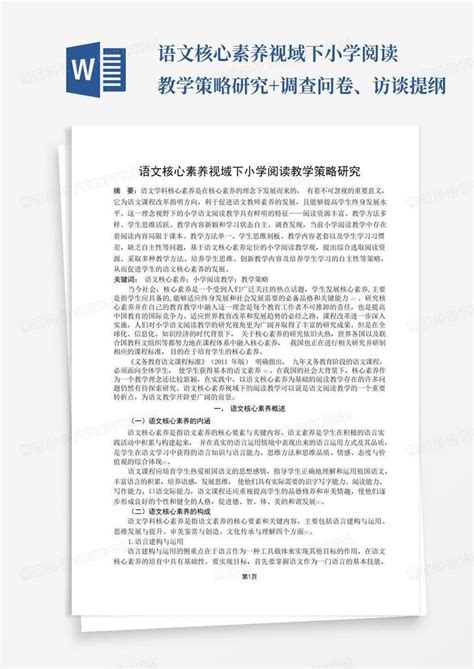 语文核心素养视域下小学阅读教学策略研究调查问卷、访谈提纲 Word模板下载编号lgdabrym熊猫办公